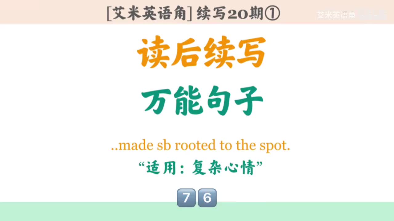 20.1 万能句子①：复杂心情