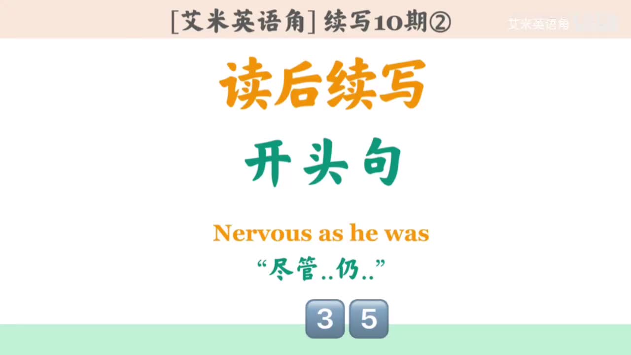 10.2 开头句式2：让步倒装-情绪动作