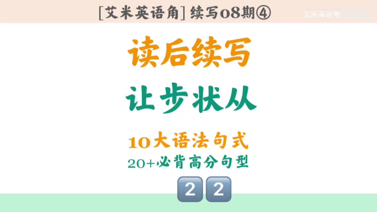 8.4 十大语法句式- 9.让步状从