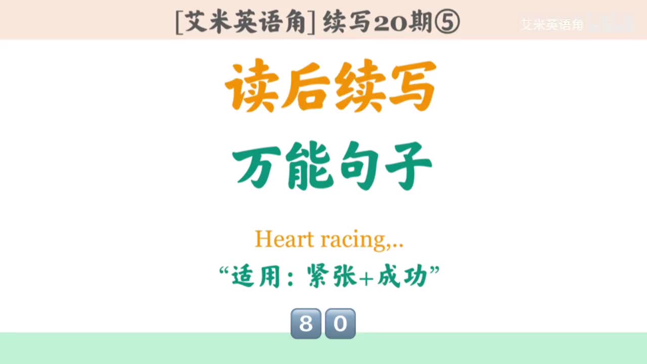 20.5 万能句子⑤：紧张+成功