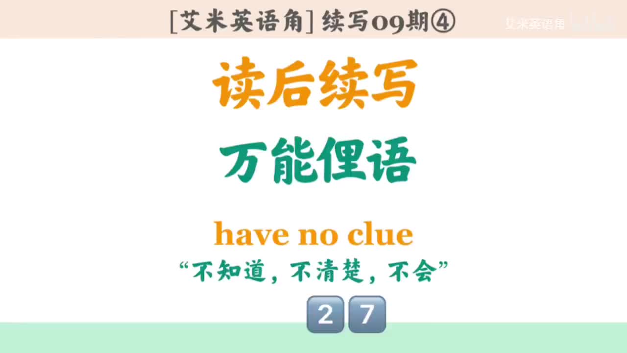 9.4 十大俚语4-not have a clue