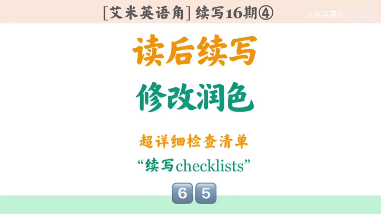 16.4 续写检查清单checklist
