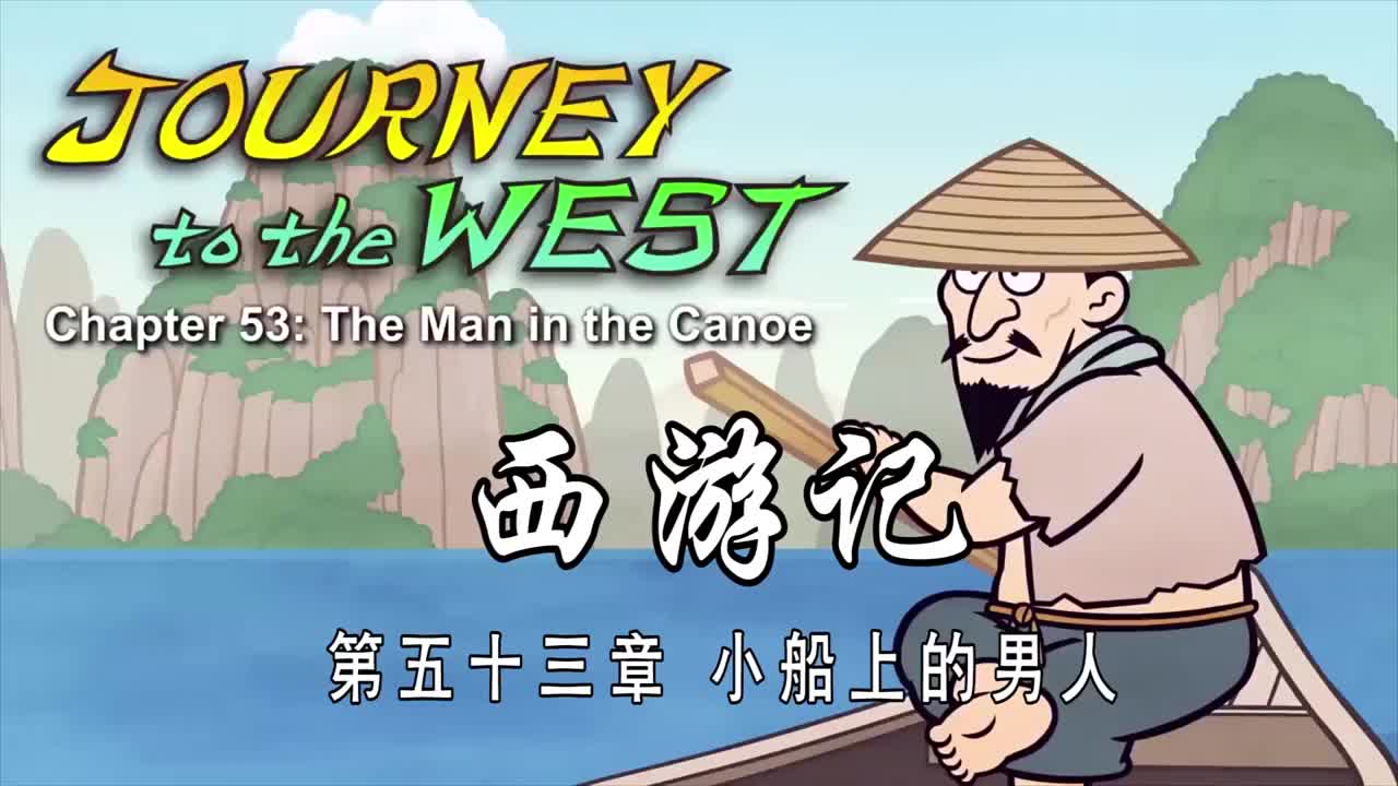 双语【Journey to the West】053 The Man in the Canoe