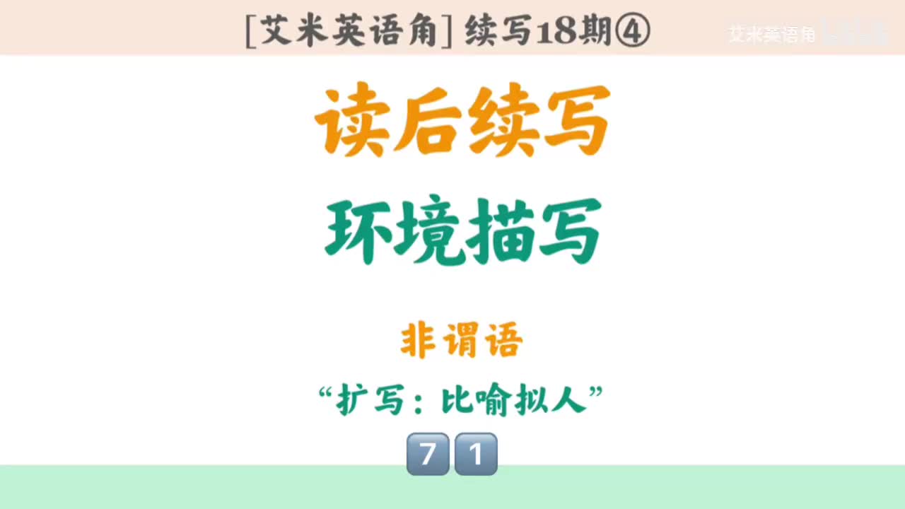 18.4 环境描写非谓语④：扩写-比喻拟人