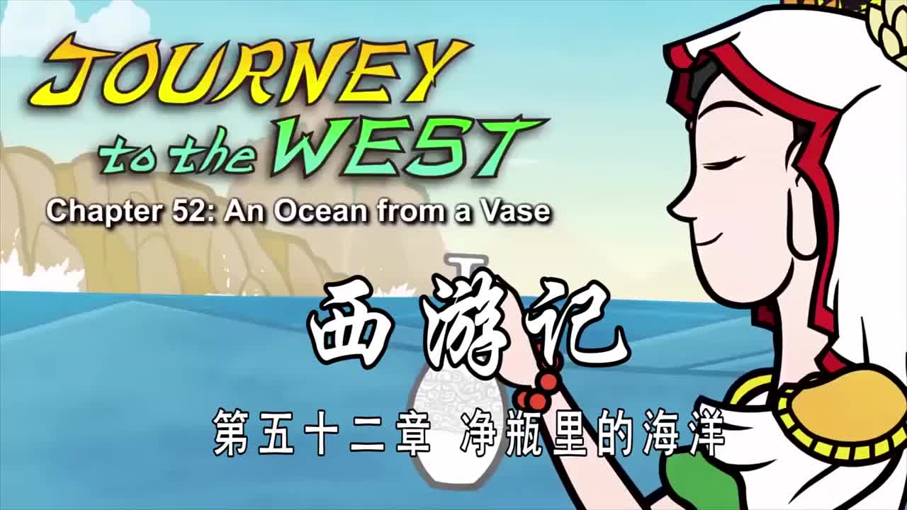双语【Journey to the West】052 An Ocean from a Vase