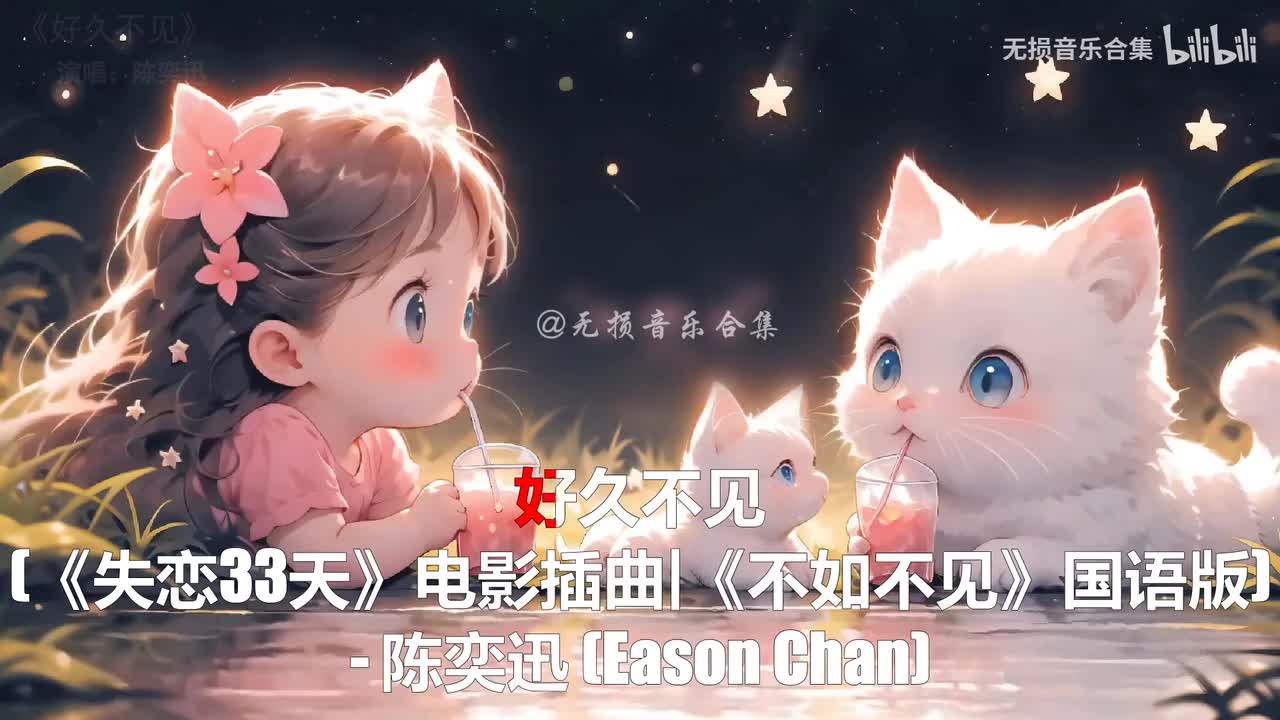 093. 陈奕迅-好久不见