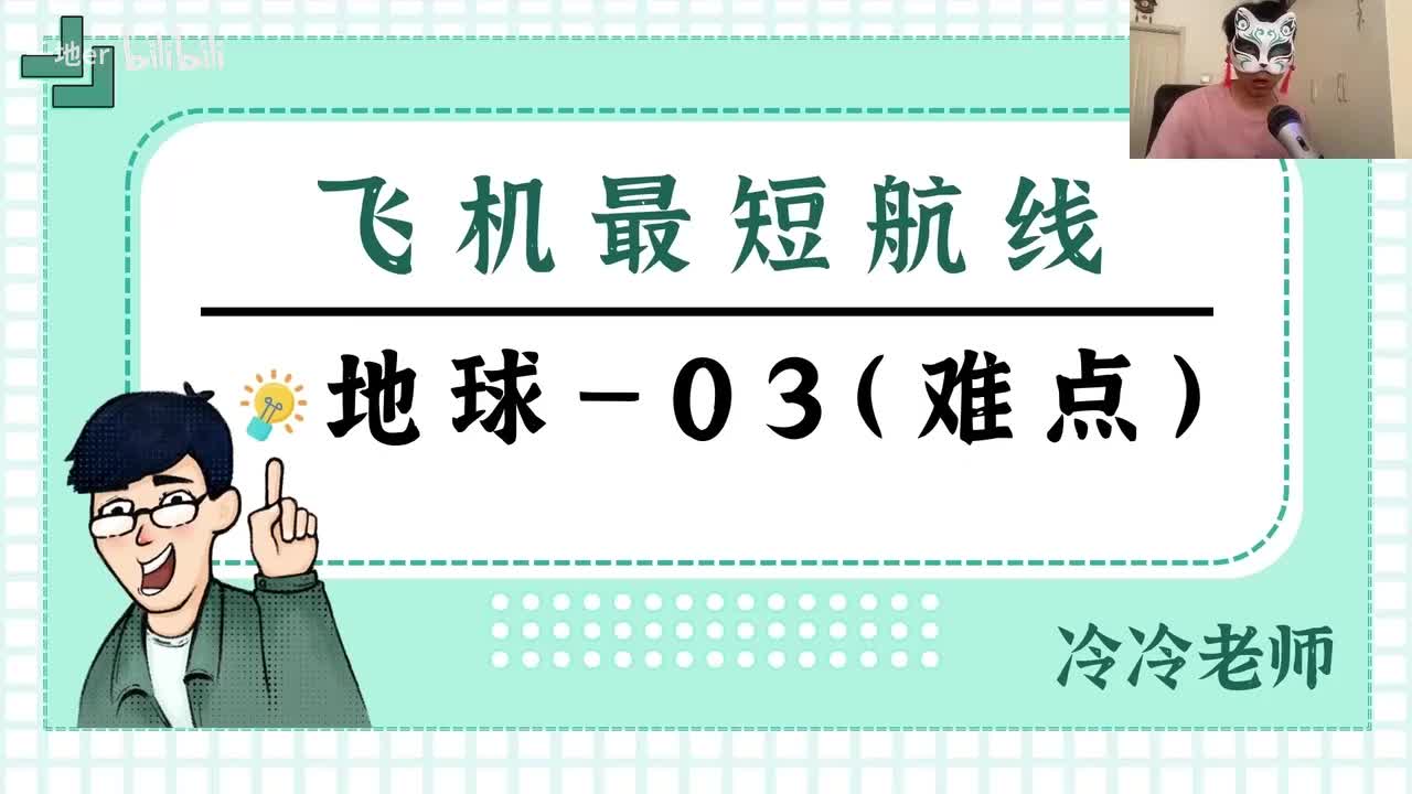 1.4 【经纬网·考点】最短航线