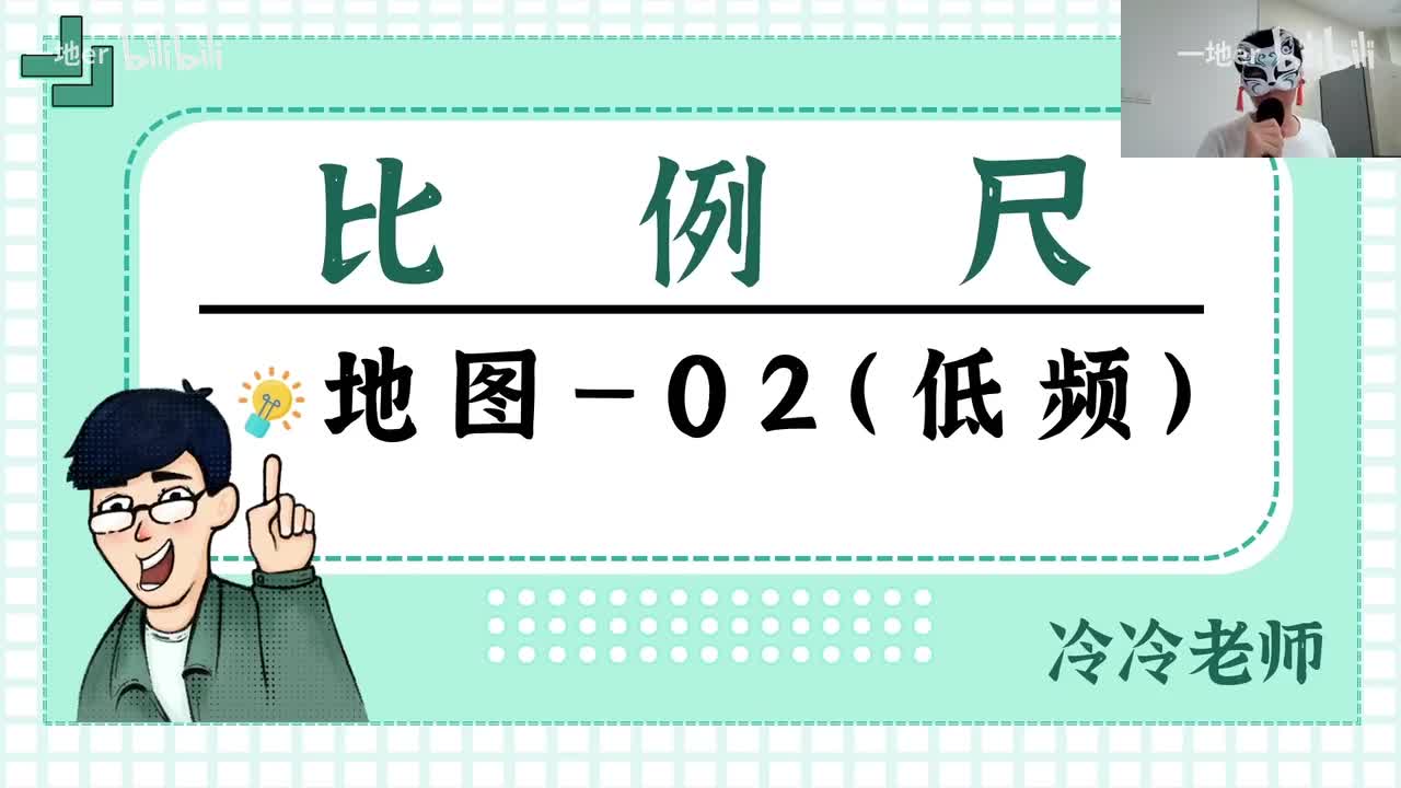 2.2 【地图·辞典】比例尺计算、大小比例尺