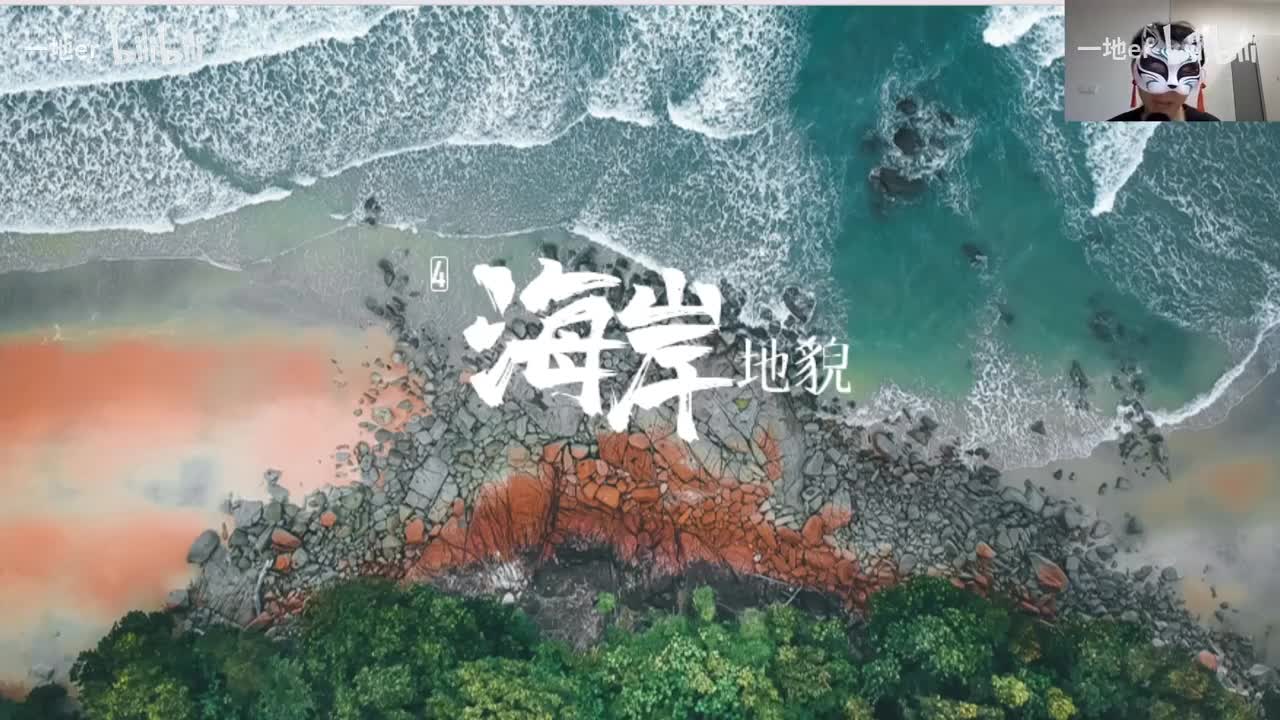 13.7【地貌·辞典】海岸地貌