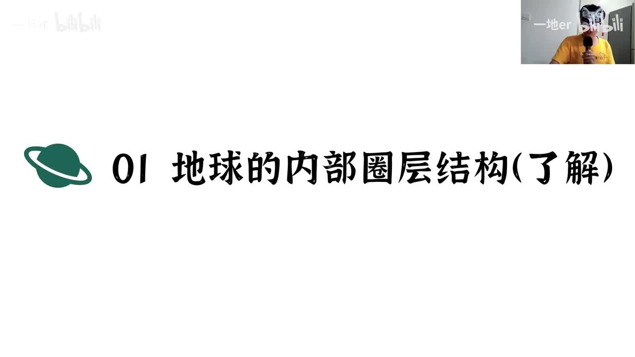4.6【地球·辞典】地球的圈层结构