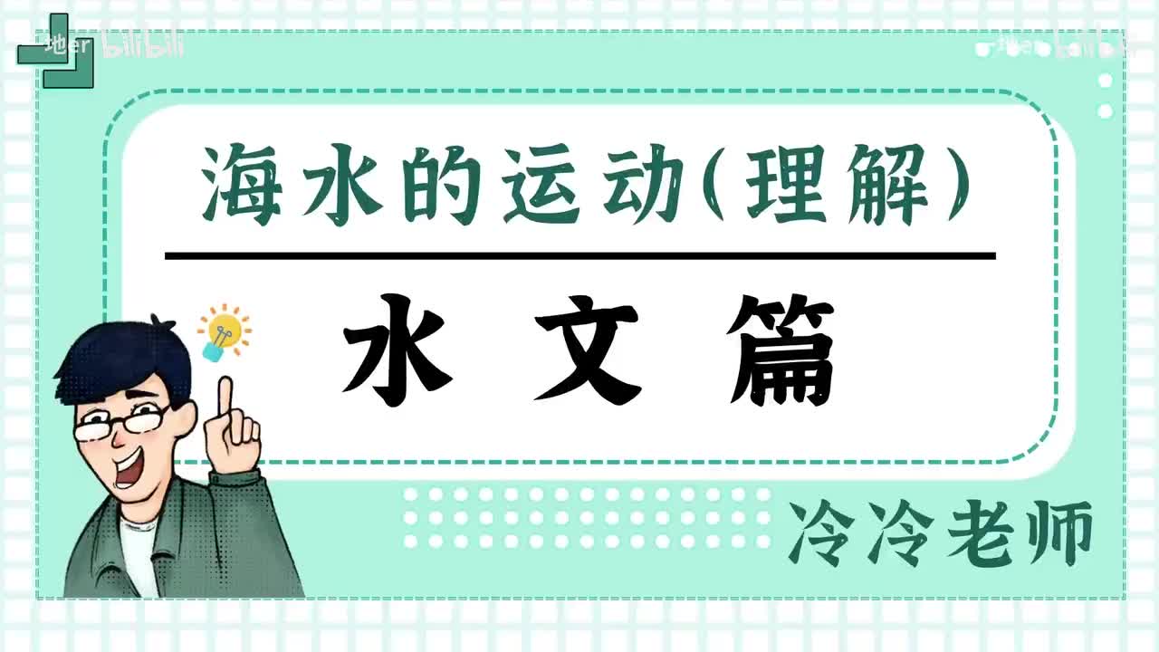 11.4【水文·辞典】海水的运动