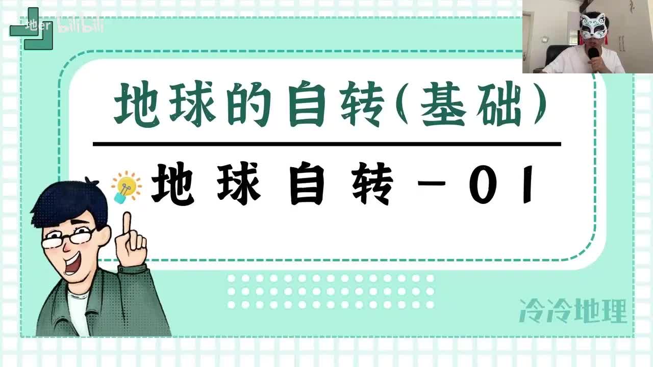 5.1【自转·辞典】地球自转的基本特征