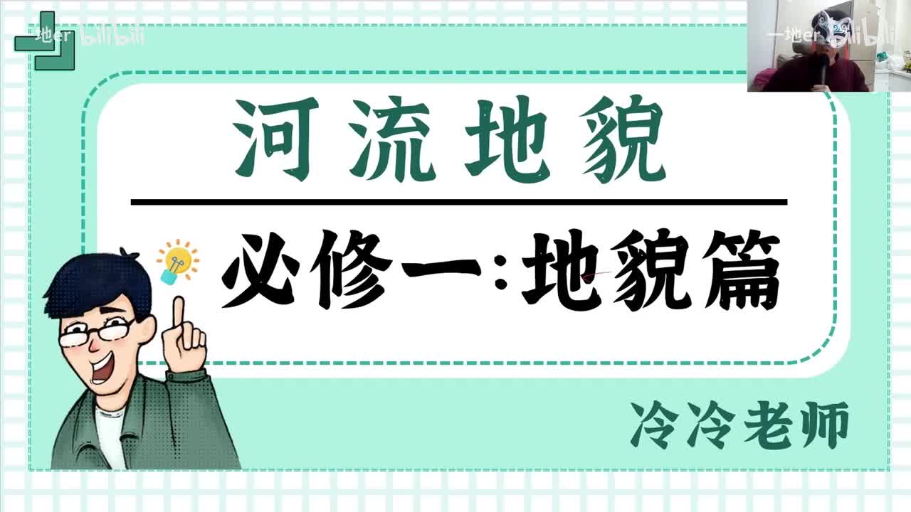 13.3【地貌·辞典】河流地貌