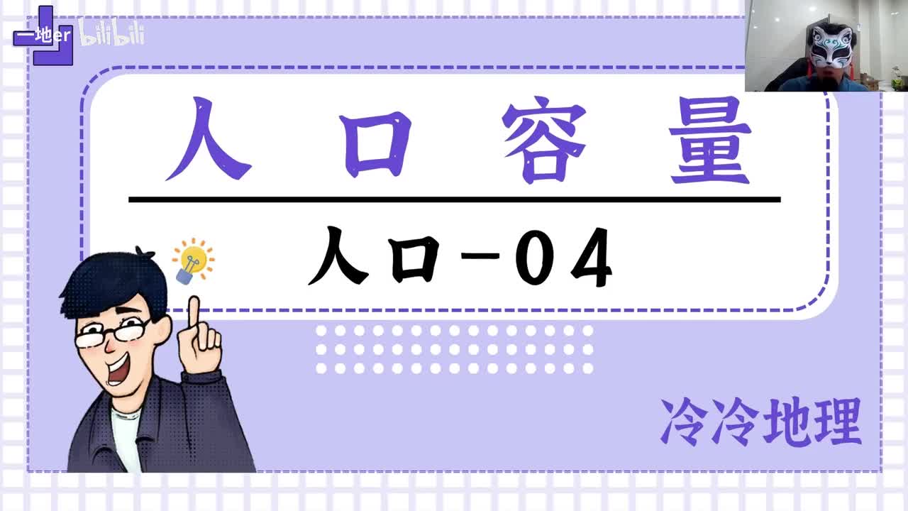 1.4【人口·辞典】人口容量