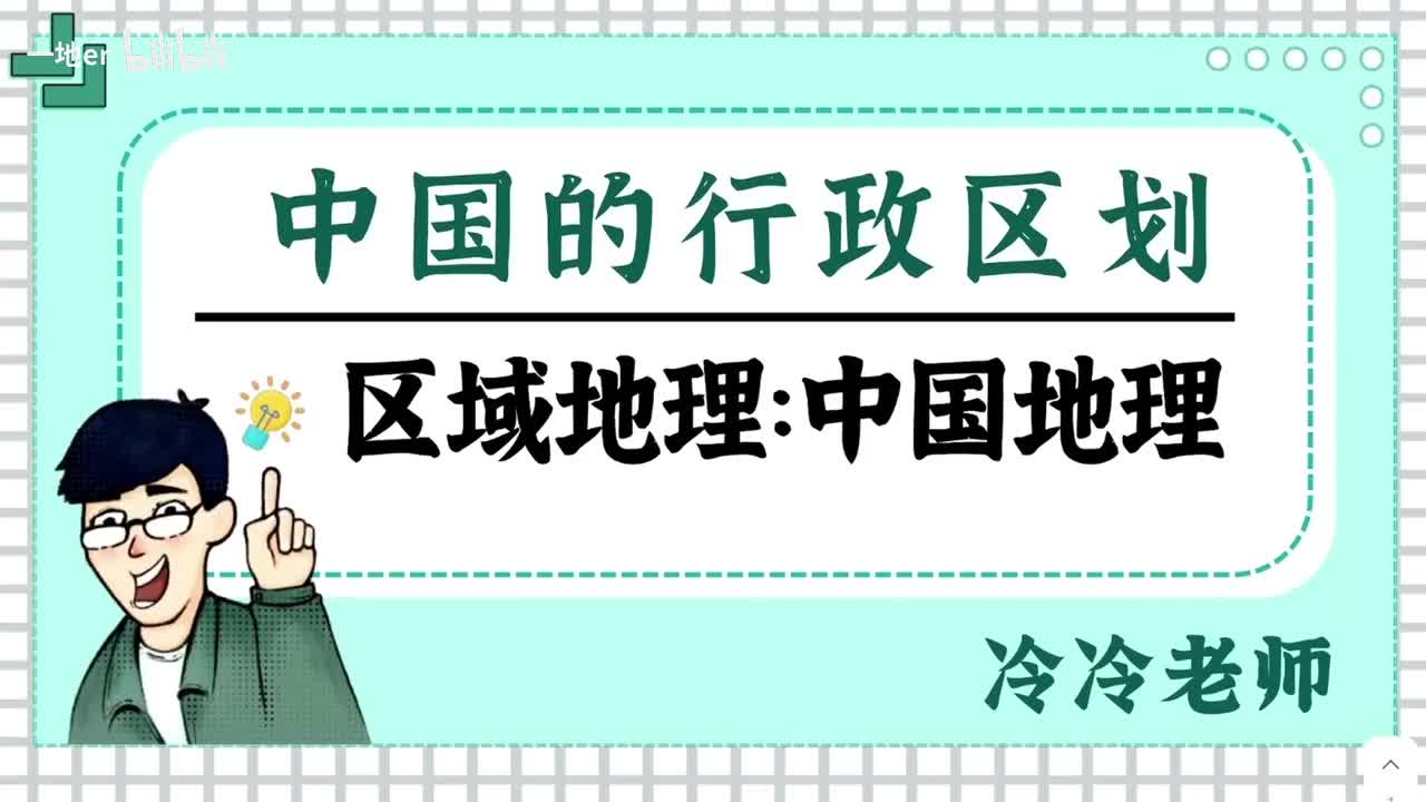 【中国地理】2 中国的行政区划 — 省份