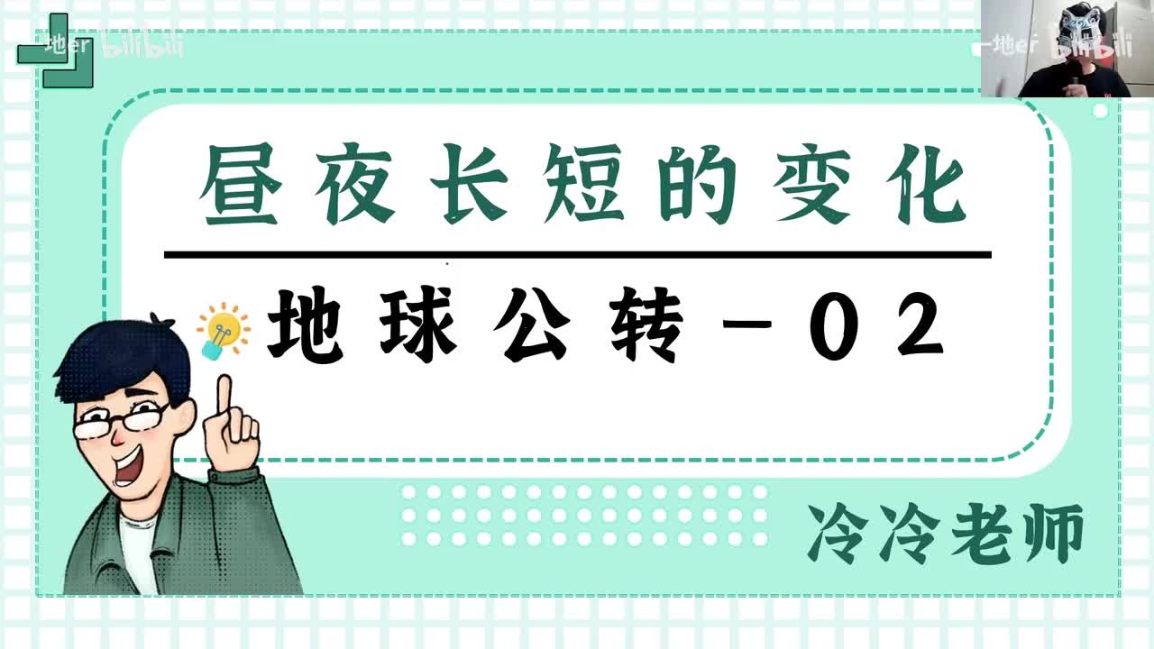 6.2【公转·辞典】昼夜长短的变化