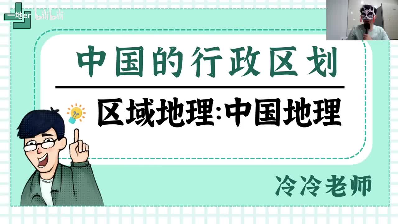 【中国地理】3 中国的行政区划 — 省会与简称