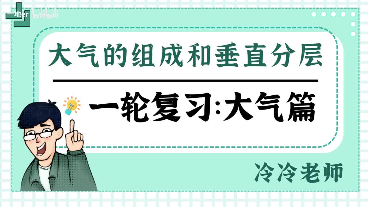 7.2【大气·考点】大气的组成和垂直结构