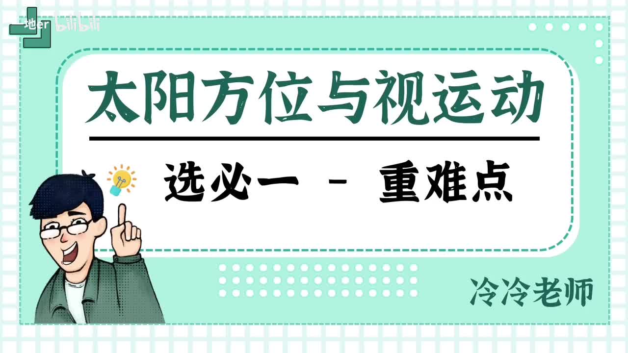 6.6【公转·考点】太阳方位与视运动