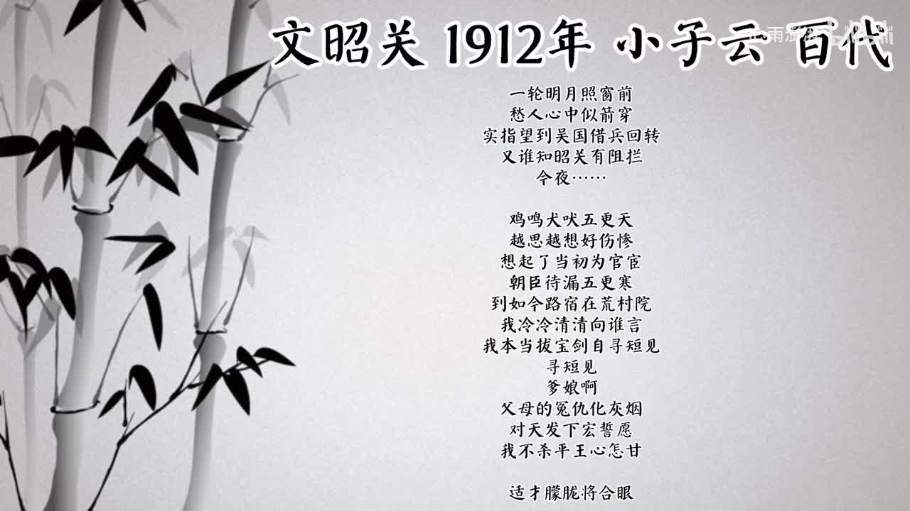 小子云 文昭关 （1912年百代唱片）