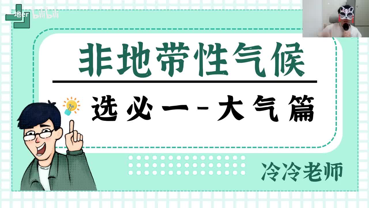 10.3【气候·辞典】非地带性气候