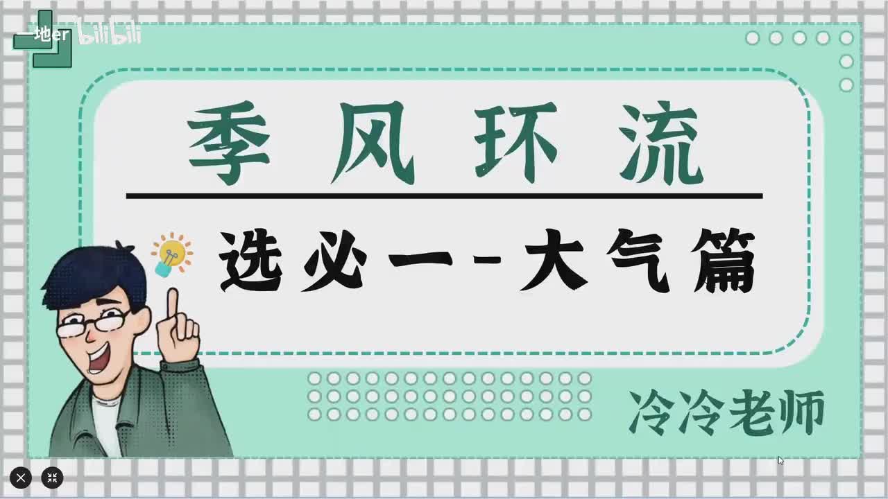 9.3【大气·辞典】季风环流