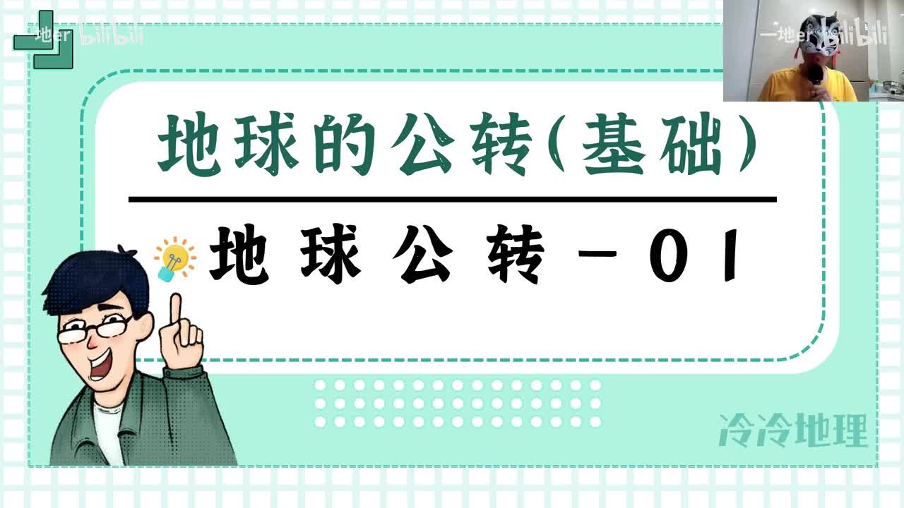 6.1【公转·辞典】地球公转的基本特征