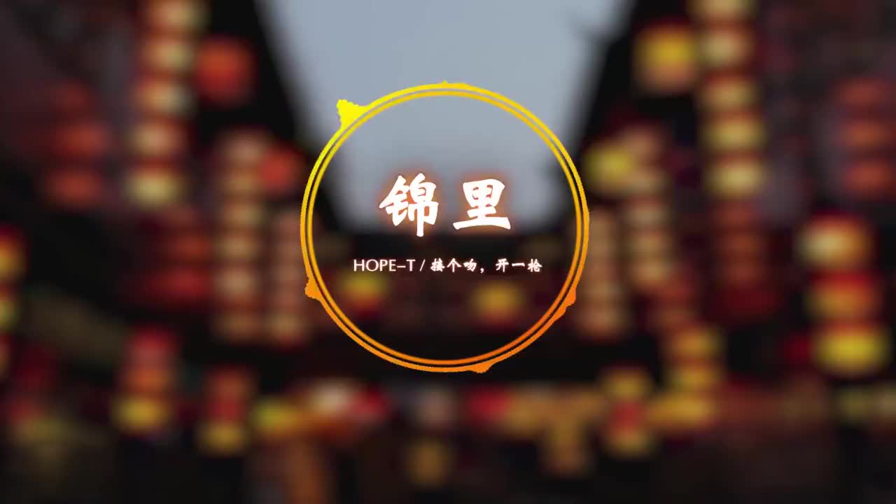 锦里-HOPET