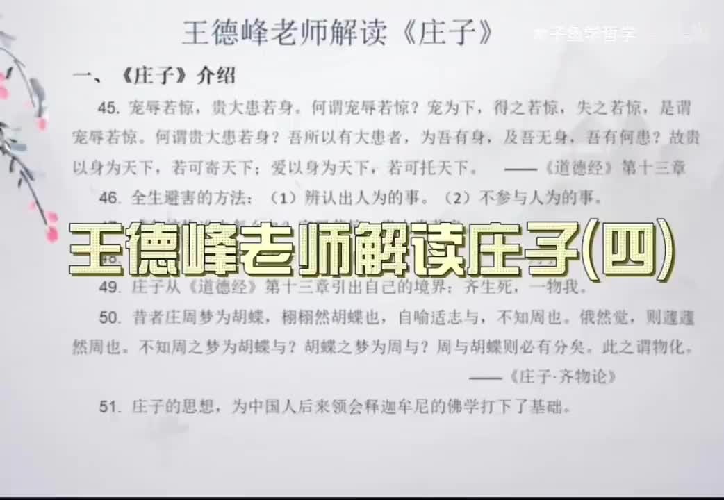 P4王德峰老师解读《庄子》1080P 高清（字幕版）