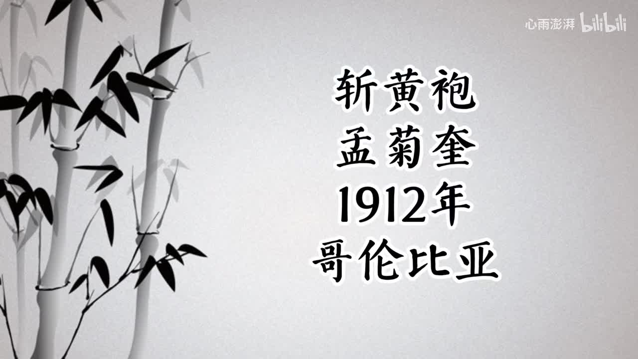 孟菊奎 斩黄袍 （1912年哥伦比亚唱片）