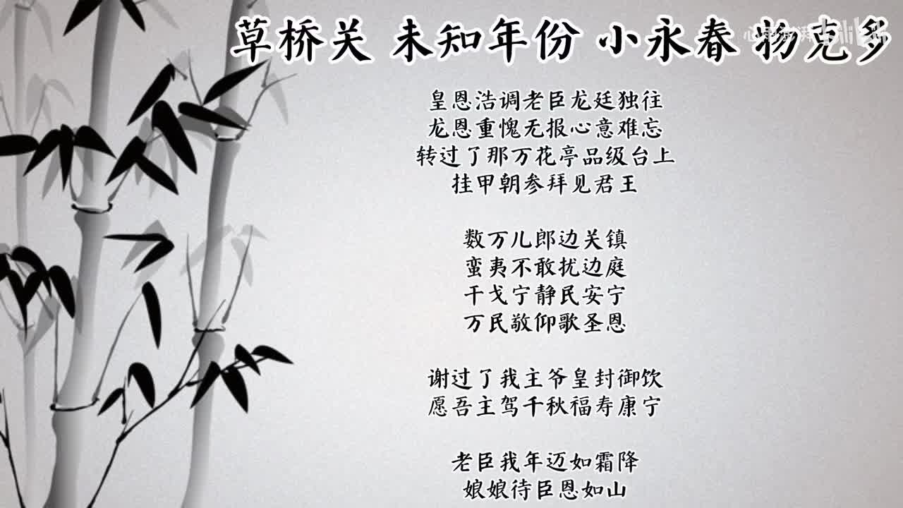 小永春 草桥关 （未知年份物克多唱片）
