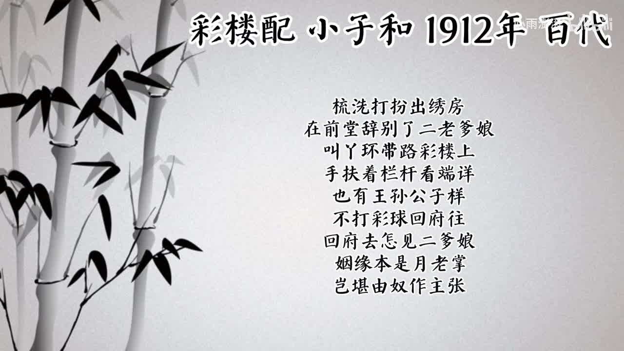 小子和 彩楼配 （1912年百代唱片）