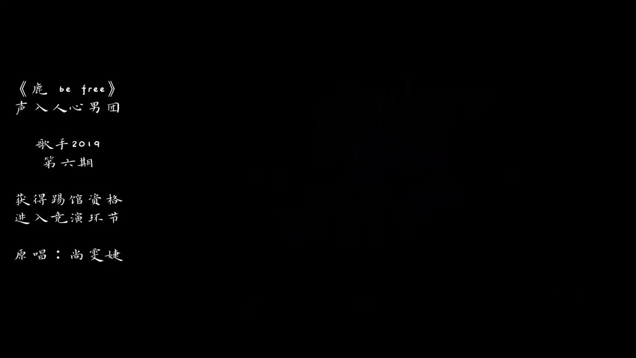 声入人心男团丨竞演歌曲回顾