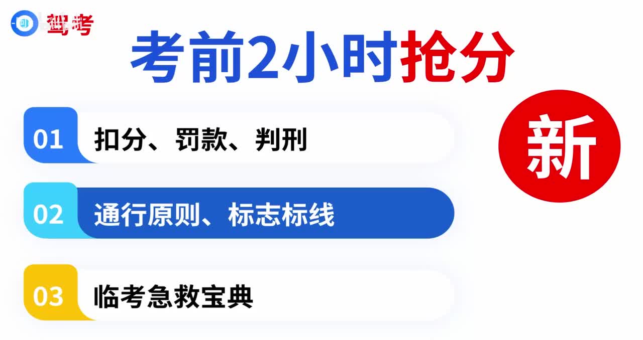 科目一精髓课【下篇】