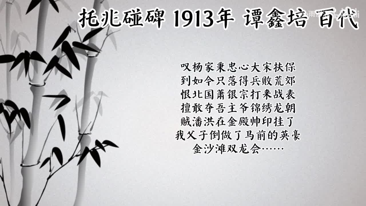 谭鑫培 托兆碰碑 （1913年百代唱片）