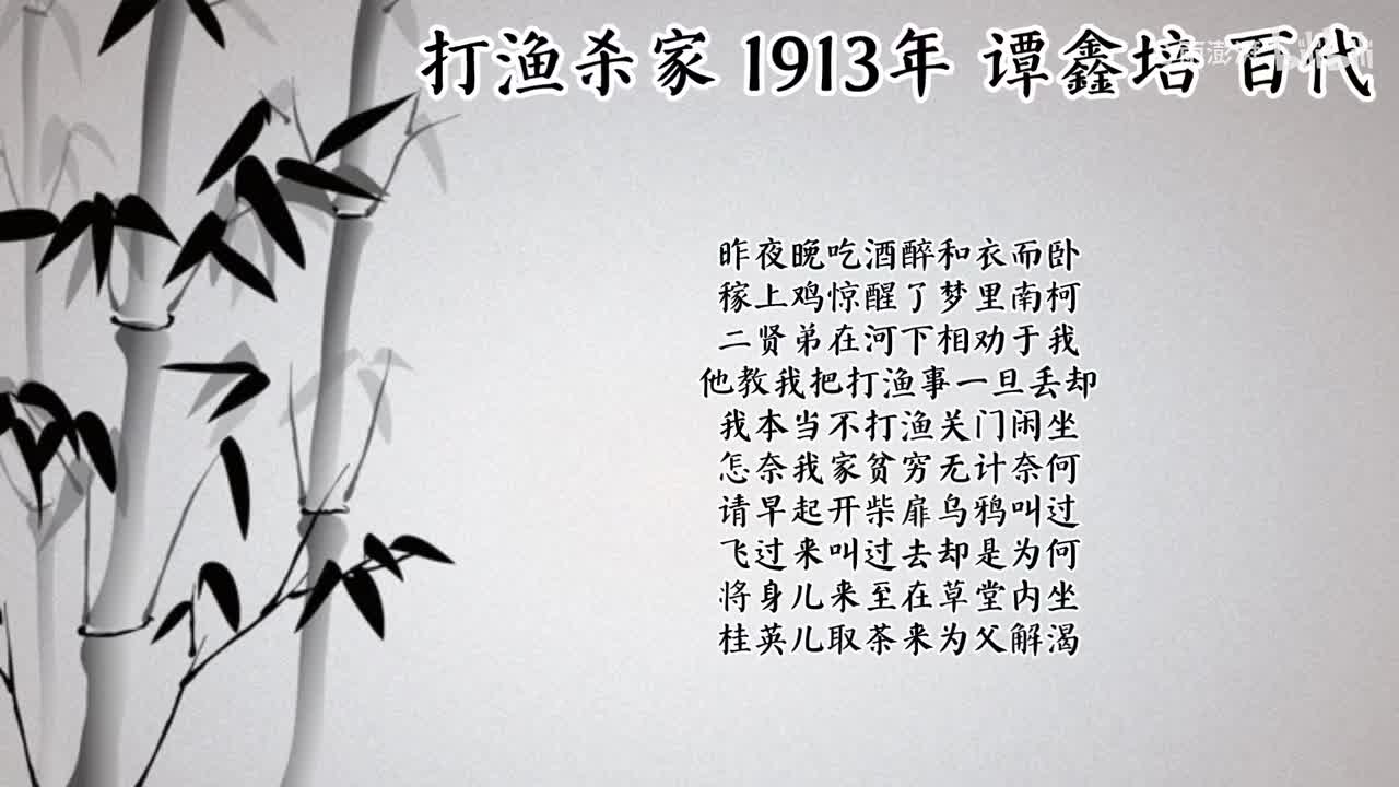谭鑫培 打渔杀家 （1913年百代唱片）