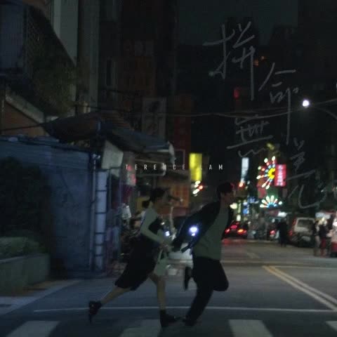 世上偶遇 someone like you（拼命无恙）