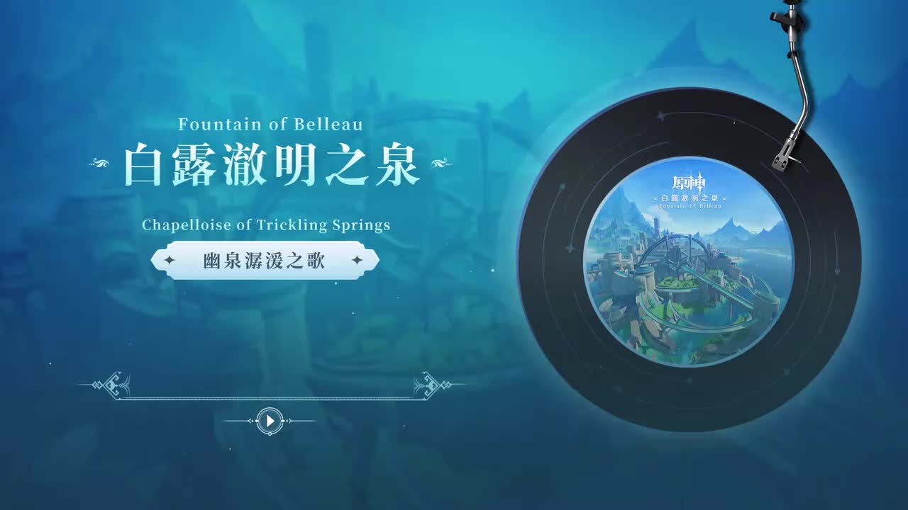 CD3 幽泉潺湲之歌 Chapelloise of Trickling Spring