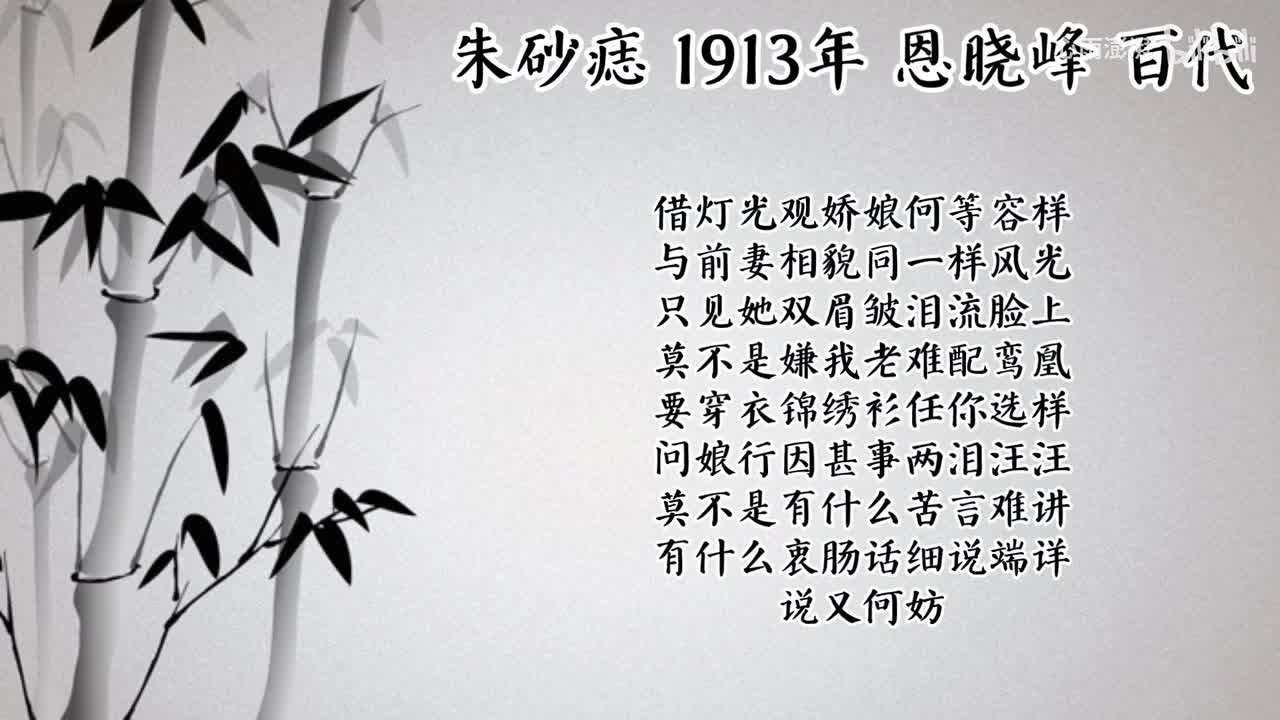 恩晓峰 朱砂痣 （1913年百代唱片）