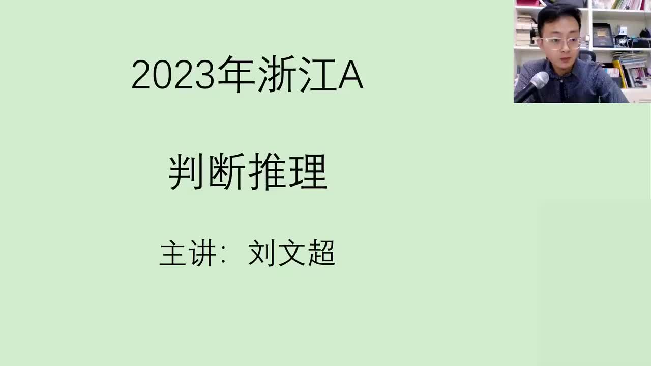 2023浙江A判断推理 ——刘文超