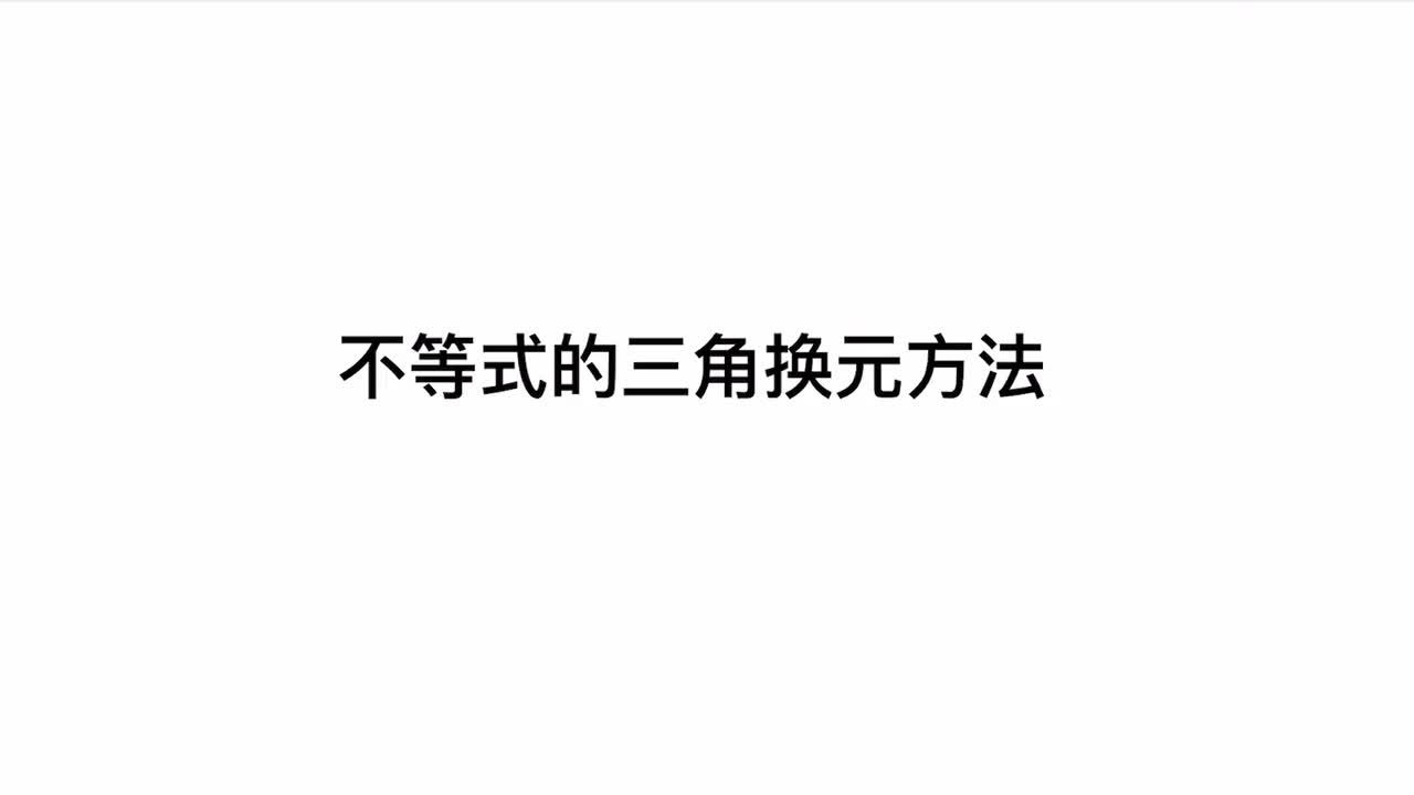 第2章】模块2】3不等式的三角换元方法