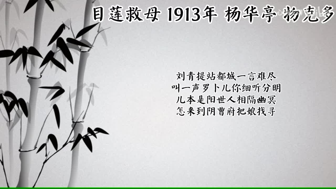 杨华亭 目莲救母 （1913年物克多唱片）