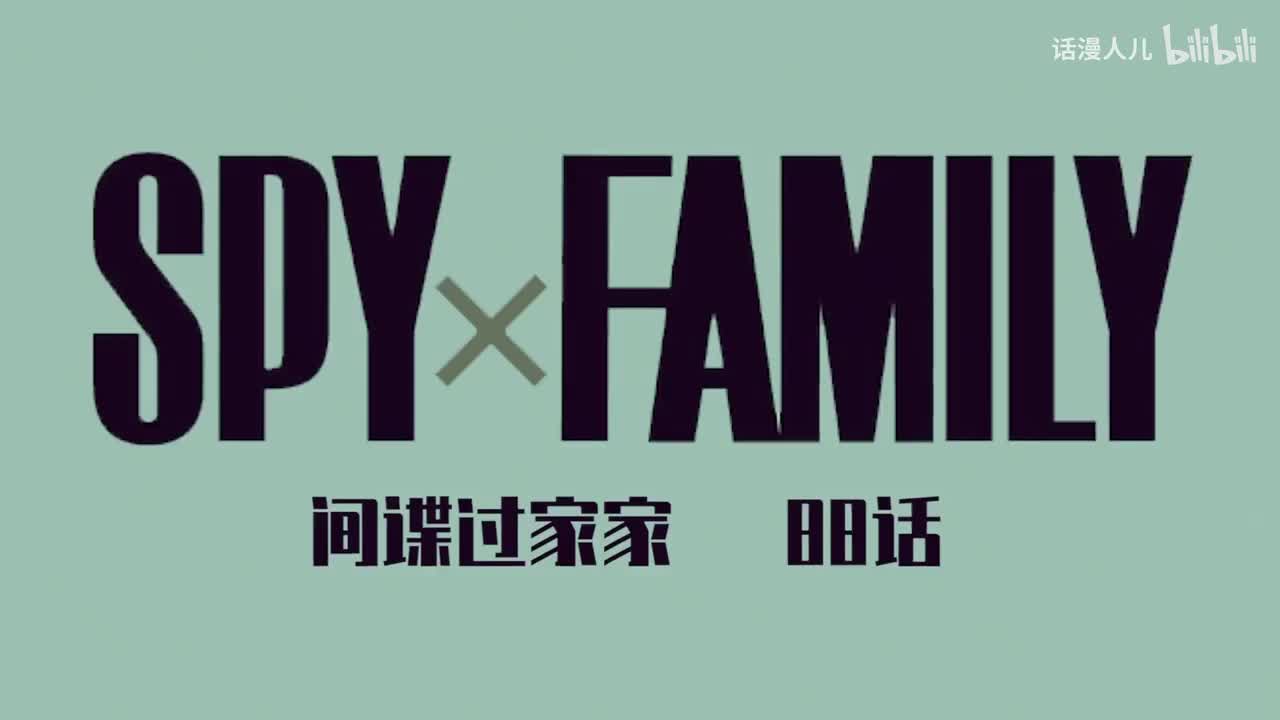 88话：阿尼亚得到谢礼