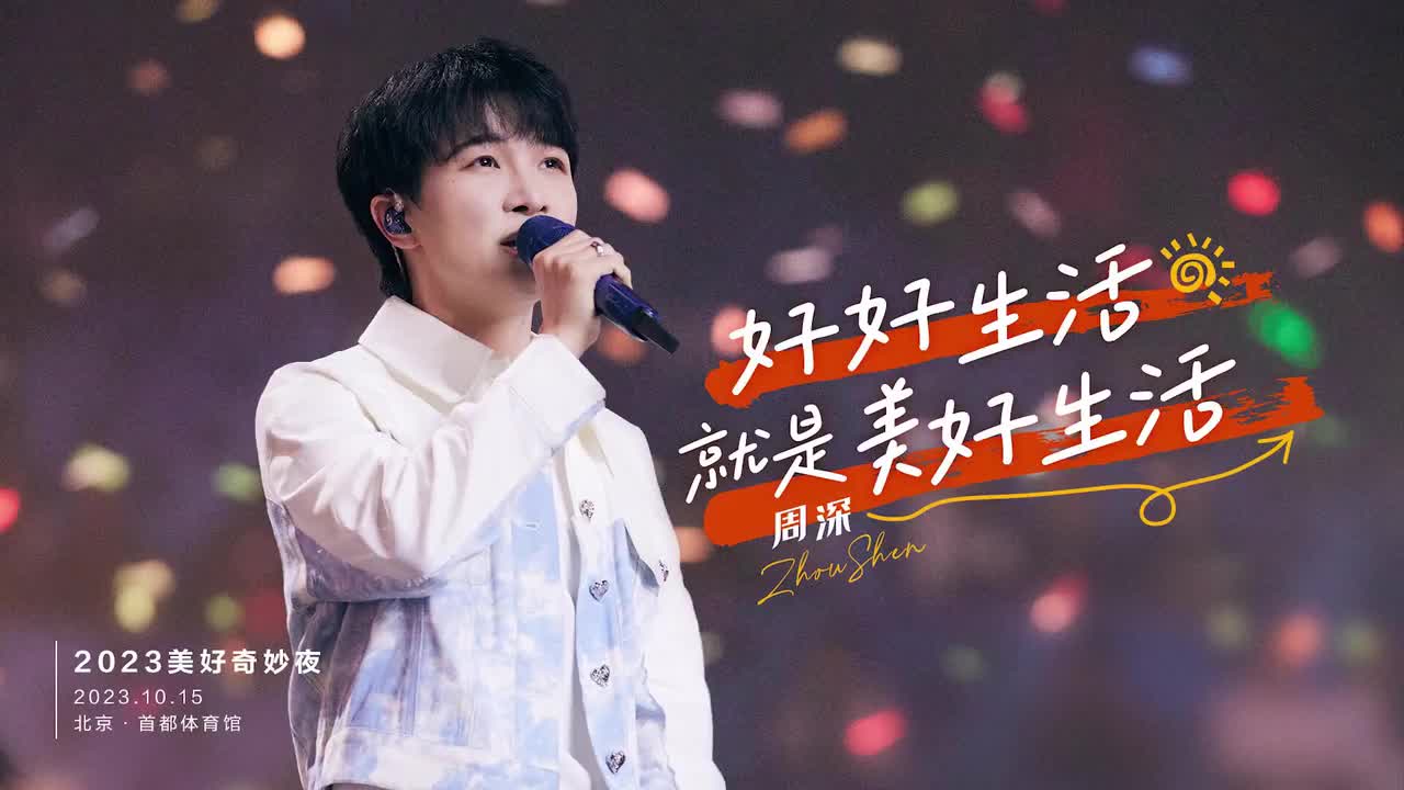 《好好生活就是美好生活》+谢幕（全景饭拍）