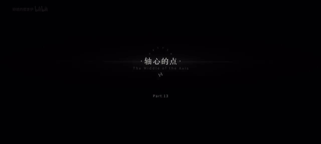 13.轴心的点｜1/3 21:00