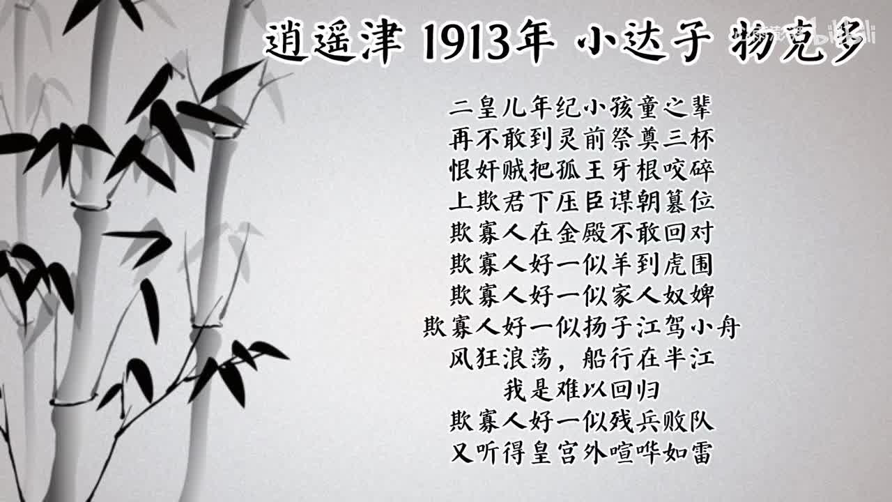 小达子 逍遥津 （1913年物克多唱片）