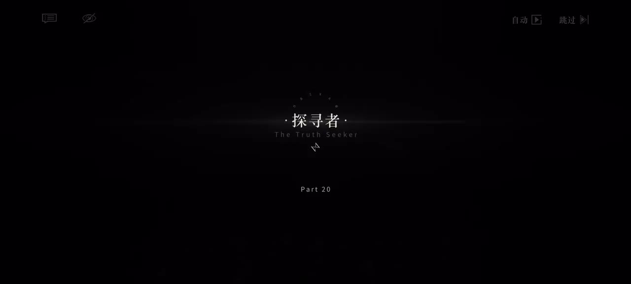 20.探寻者｜1/4 20:52