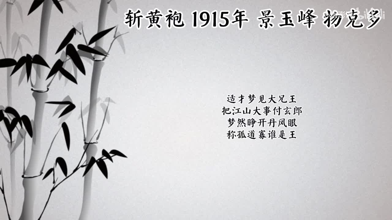 景玉峰 斩黄袍 （1915年物克多唱片）