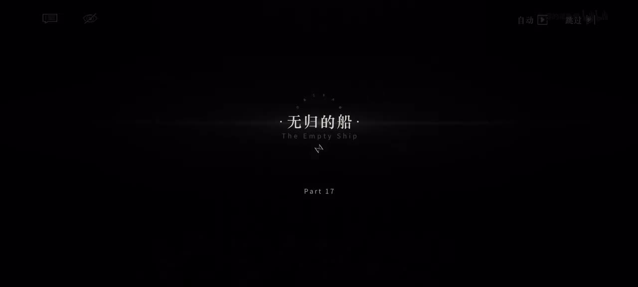 17.无归的船｜1/4 19:58