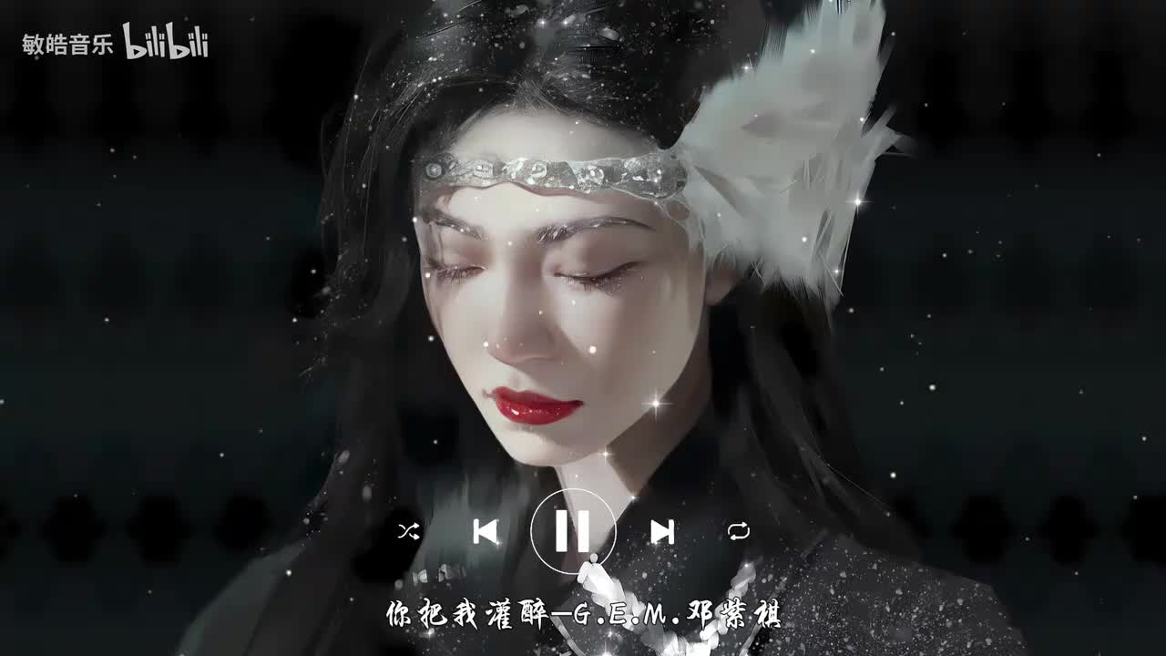 你把我灌醉-G.E.M.邓紫棋